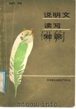 说明文读写知识 1987 PDF电子版封面 7051·60637 林道江编著