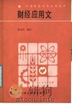中等财经学校试用教材 财经应用文 1987 PDF电子版封面 4166·971 洪文明编著