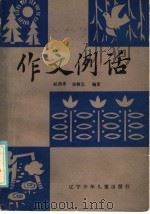 作文例话（1986 PDF版）