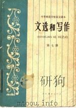 中等师范学校语文课本 试用本 文选和写作 第7册 1983 PDF电子版封面 K7012·537 王洪范编