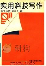 实用科技写作（1991 PDF版）