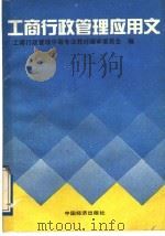 工商行政管理应用文（1991 PDF版）