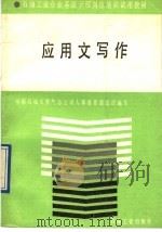 应用文写作（1991 PDF版）