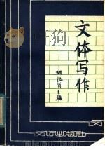 文体写作（1985 PDF版）