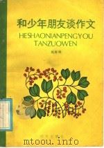和少年朋友谈作文（1986 PDF版）