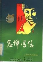 怎样写信（1984 PDF版）
