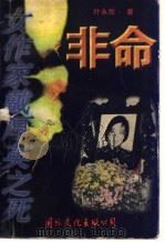 非命 女作家戴厚英之死 1996 PDF电子版封面 7801055268 叶永烈著