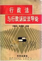 行政法与行政诉论法导论 1991 PDF电子版封面 7800394255 方建文;段书臣编