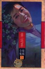 幸运草 1996 PDF电子版封面 7536022441 琼瑶著