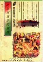 此岸到彼岸的泅渡 1996 PDF电子版封面 780587333X 艾云著