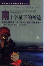 南十字星下的神迹 我们从哪里来?我们是谁?我们到哪里去? 1999 PDF电子版封面 7561319673 (挪)索尔·海尔达尔(Thor Heyerdahl)原著;林