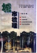 城市梳理 1998 PDF电子版封面 7503517107 王君,杨菊芳,郝在今编