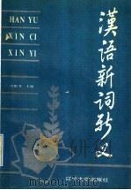 汉语新词新义 1991 PDF电子版封面 7561011504 刘配书主编