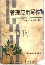 管理应用写作 1990 PDF电子版封面 7810260472 金翠华,胡念邦编著
