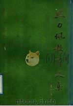 线力佩教育文集 1989 PDF电子版封面 753201150X 本社编