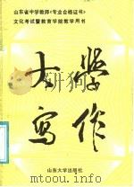 大学写作 1987 PDF电子版封面 7560700039 曾宪文等主编