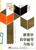 教育学自学辅导与练习（1988 PDF版）