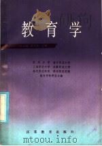 高等师范学校公共必修 教育学 1986 PDF电子版封面 7351·311 苏州大学,南京师范大学,上海师范大学,安徽师范大学,扬州师范