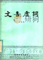 文言虚词（1981 PDF版）