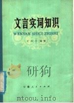 文言实词知识（1978 PDF版）
