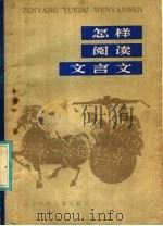 怎样阅读文言文（1985 PDF版）