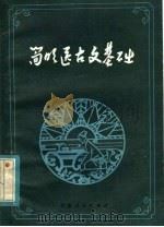 简明医古文基础 1984 PDF电子版封面 9096·37 王云飞,宁越著