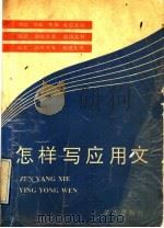 怎样写应用文（1991 PDF版）