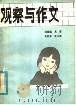 观察与作文 1984 PDF电子版封面 7356·14 刘出出著