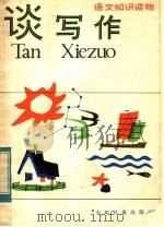 谈写作 1984 PDF电子版封面 R7024·186 张晓林,张德明著