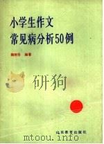 小学生作文常见病分析50例（1987 PDF版）
