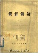 修辞例句（1979 PDF版）