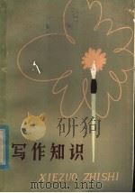 写作知识 1979 PDF电子版封面 7150·96 郑州大学中文系写作教研室编