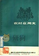 农村应用文 1976 PDF电子版封面 9171·115 学群编写