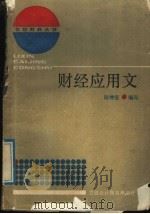 财经应用文 1989 PDF电子版封面 7542900552 陆仲坚编写
