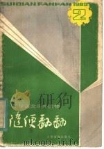 中学语文课外读物  随便翻翻（1983 PDF版）