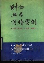 财会业务写作实例 1990 PDF电子版封面 7205016355 高世常等主编