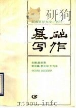 基础写作（1992 PDF版）