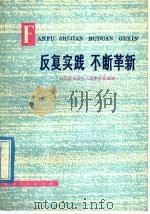 反复实践  不断革新  汉语拼音基本式教学经验选编（1976 PDF版）