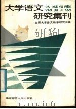 大学语文研究集刊（1989 PDF版）