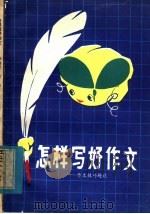 怎样写好作文（1986 PDF版）