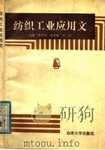 纺织工业应用文 1989 PDF电子版封面 7560701515 肖德昌等编写