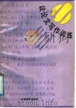 议论文写作训练（1988 PDF版）