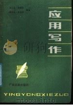 应用写作 1988 PDF电子版封面 7536301758 林士良等编著