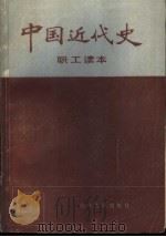中国近代史职工读本 1984 PDF电子版封面 11099·270 陈之安,武可贤,张乐岭,陈月清,刘培卿等编