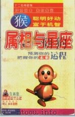 属相与星座 猴 1998 PDF电子版封面 7223009829 方圆编著