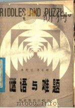 谜语与难题 1982 PDF电子版封面 9159·028 李慰萱,傅希瞻编