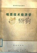 地质技术经济学 1987 PDF电子版封面 7116000593 李万亨,杨昌明编