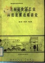 湖南省食品工业科技发展战略研究 1989 PDF电子版封面 7800442071 唐仁曼等主编