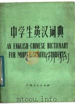 中学生英汉词典 1983 PDF电子版封面 9113·40 刘上扶,徐继旺,何瑞镛编写