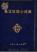 英汉双解小词典 1984 PDF电子版封面 9109·59 吕培语,喻广荣编译